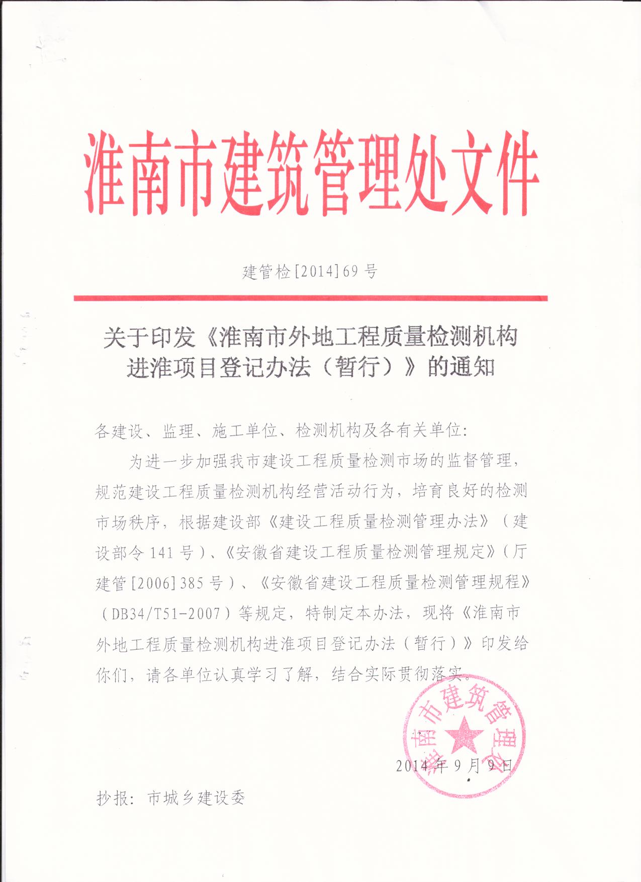 淮南市外地工程质量检测机构进淮项目登记管理办法